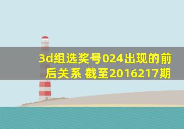 3d组选奖号024出现的前后关系 截至2016217期